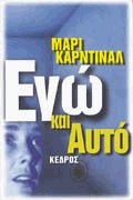 Εγώ και αυτό
