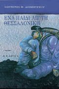 Ένα παιδί απ' τη Θεσσαλονίκη