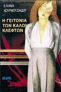 Η γειτονιά των καλών κλεφτών