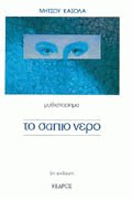 Το σάπιο νερό