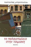 Το παλαιοπωλείο στην Τσιμισκή