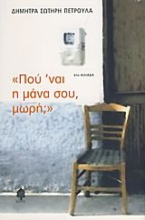 Πού 'ναι η μάνα σου, μωρή;