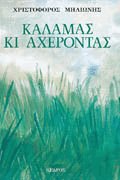 Καλαμάς κι Αχέροντας
