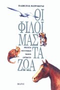 Οι φίλοι μας τα ζώα