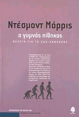 Ο γυμνός πίθηκος