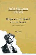 Πέρα απ' το καλό και το κακό