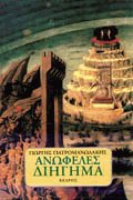 Ανωφελές διήγημα