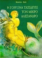 Η γοργόνα ταξιδεύει τον μικρό Αλέξανδρο