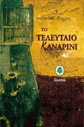 Το τελευταίο καναρίνι