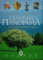 Ελληνικό πανόραμα