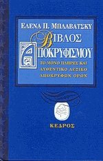 Βίβλος αποκρυφισμού