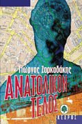 Ανατολικόν τέλος