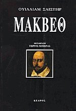 Μάκβεθ
