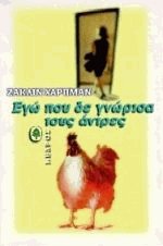 Εγώ που δε γνώρισα τους άντρες
