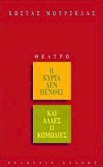 Η κυρία δεν πενθεί