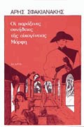 Οι παράξενες συνήθειες της οικογένειας Μόρφη