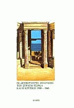 Οι Ακυβέρνητες πολιτείες του Στρατή Τσίρκα και η κριτική 1960-1966
