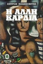 Η άλλη καρδιά