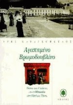 Αγαπημένο βρωμοδουβλίνο