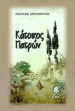 Κάτοικος Πατρών