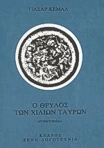 Ο θρύλος των χιλίων ταύρων