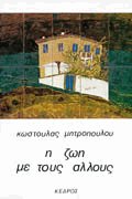 Η ζωή με τους άλλους