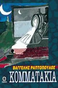 Κομματάκια