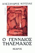 Ο γενναίος Τηλέμαχος