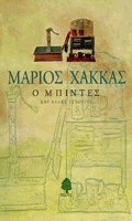 Ο μπιντές και άλλες ιστορίες