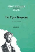 Τα τρία καρφιά