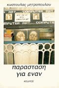 Παράσταση για έναν