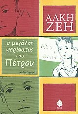 Ο μεγάλος περίπατος του Πέτρου
