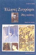 Έλληνες ζωγράφοι 20ός αιώνας