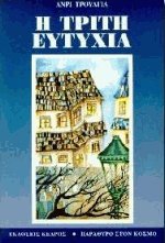 Η τρίτη ευτυχία