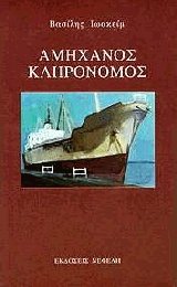 Αμήχανος κληρονόμος