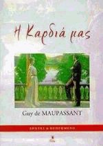 Η καρδιά μας