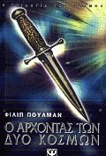 Ο άρχοντας των δύο κόσμων