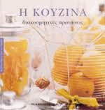 Η κουζίνα