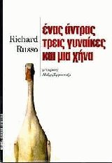 Ένας άντρας, τρεις γυναίκες και μια χήνα