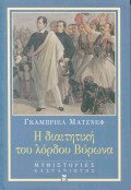 Η διαιτητική του λόρδου Βύρωνα