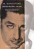 Κριτική θεάτρου 1946-1960