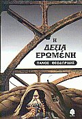 Η δεξιά ερωμένη