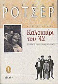 Καλοκαίρι του '42