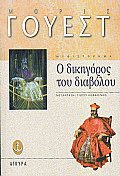 Ο δικηγόρος του διαβόλου
