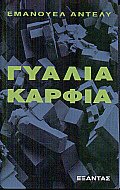 Γυαλιά καρφιά