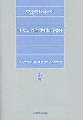 Η καινούργια ζωή