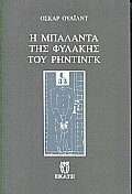Η μπαλάντα της φυλακής του Ρήντινγκ