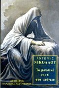 Το μουσικό κουτί στο υπόγειο