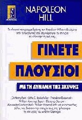 Γίνετε πλούσιοι