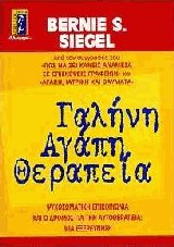 Γαλήνη, αγάπη, θεραπεία